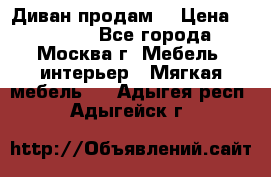 Диван продам  › Цена ­ 12 000 - Все города, Москва г. Мебель, интерьер » Мягкая мебель   . Адыгея респ.,Адыгейск г.